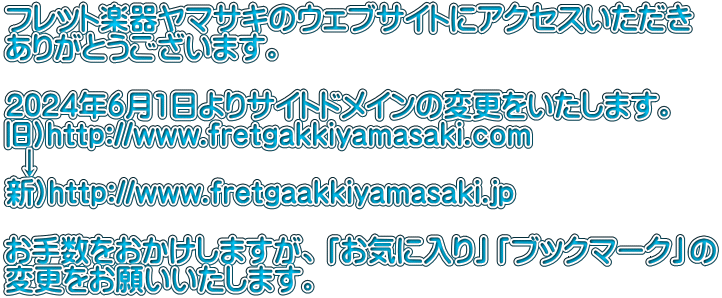 tbgy탄}TL̃EFuTCgɃANZX 肪Ƃ܂B  2024N61TCghC̕ύX܂B )http://www.fretgakkiyamasaki.com   V)http://www.fretgaakkiyamasaki.jp  萔܂AuCɓvuubN}[Nv ύX肢܂B